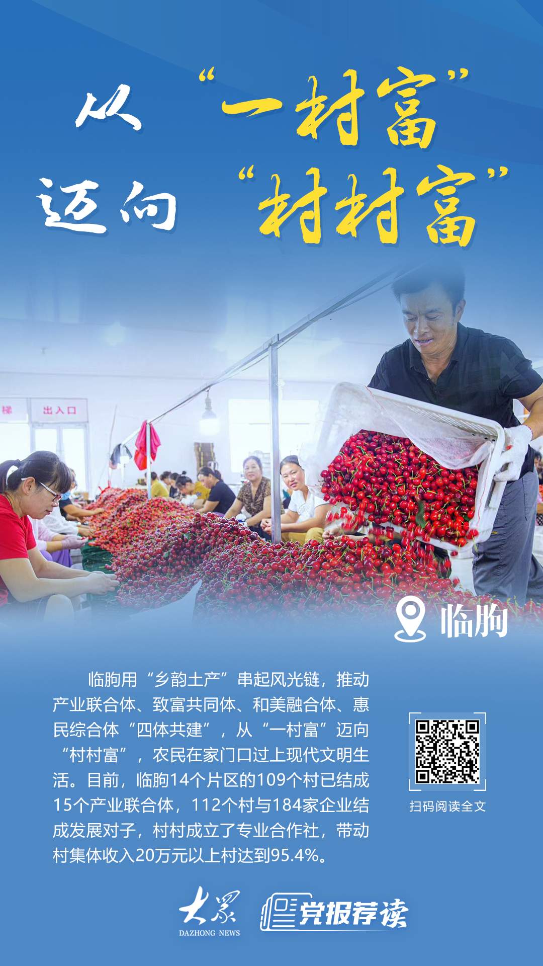 产业联合，结对发展！临朐从“一村富”迈向“村村富”