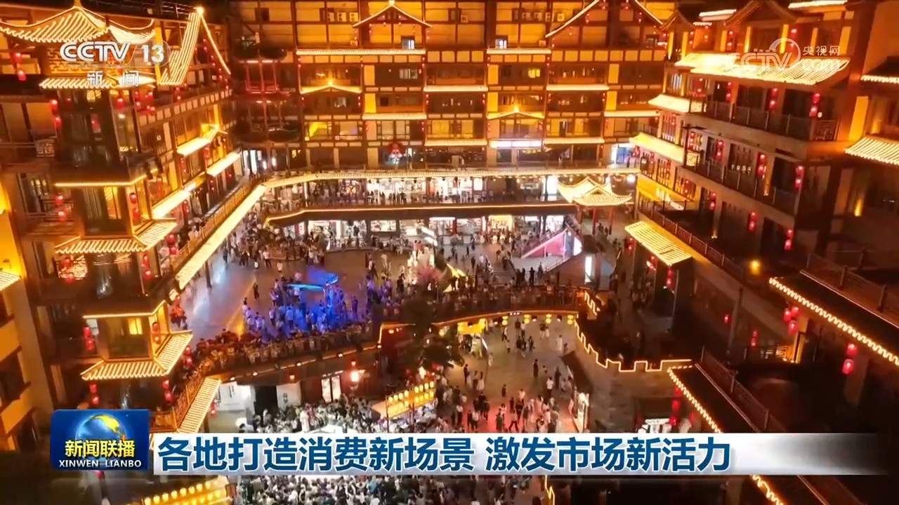各地打造消费新场景 激发市场新活力