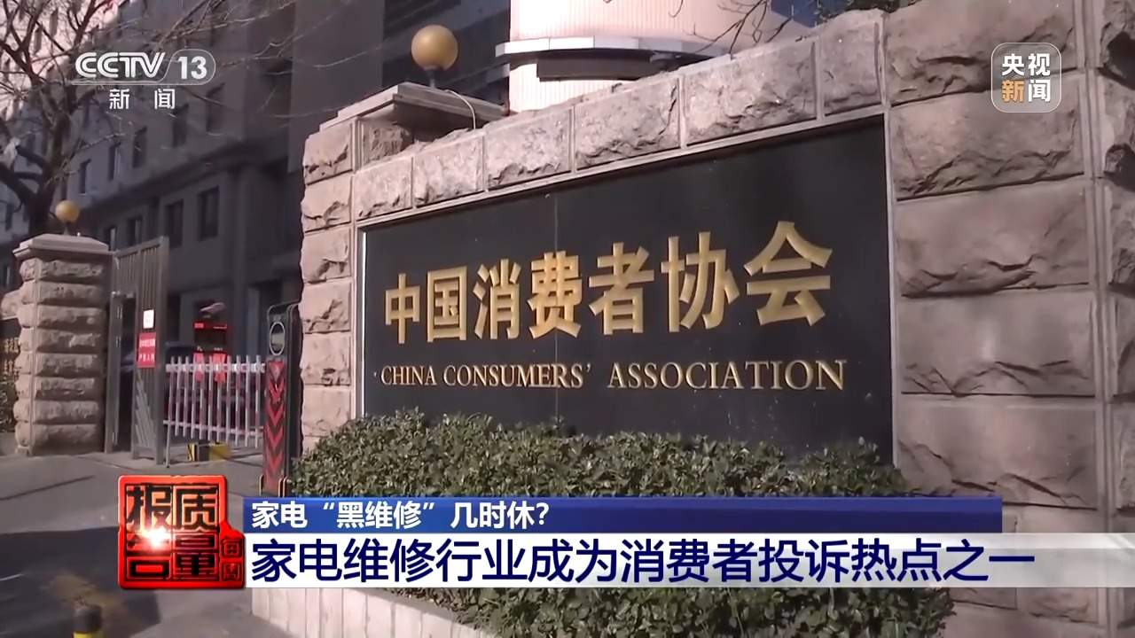 小故障说成大毛病索要高额费用 起底家电“黑维修”乱象