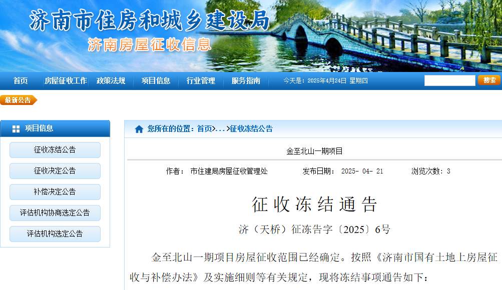 济南最新征收冻结通告，具体范围公布