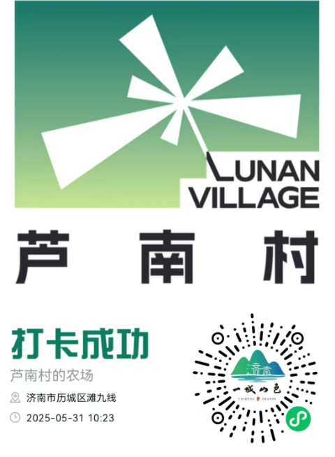 扫码“章”握山色！济南“一城山色登山打卡”走进芦南村  “村游”与“登山”双向升温