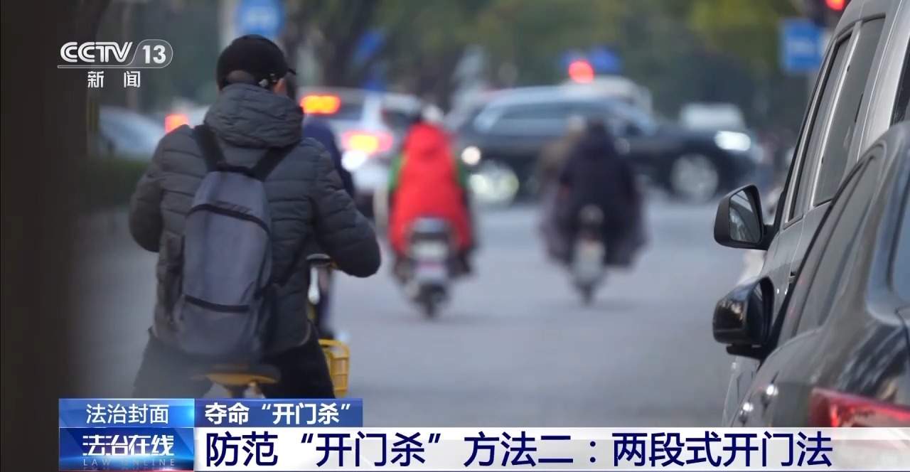 突然开门下车酿悲剧 “开门杀”法律责任如何界定?