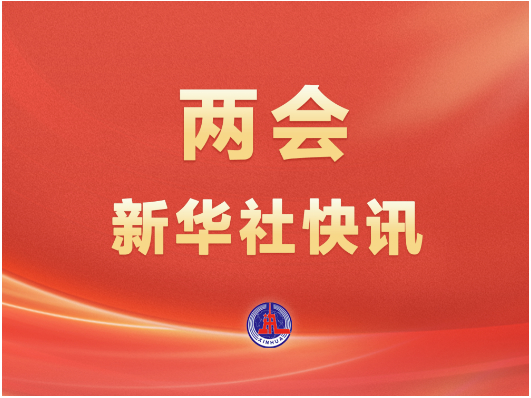 两会新华社快讯：习近平等党和国家领导人出席十四届全国人大四次会议闭幕会
