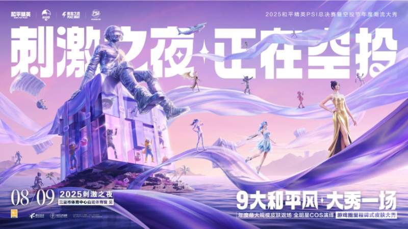 和平精英2025PSI暨刺激之夜三亚圆满收官