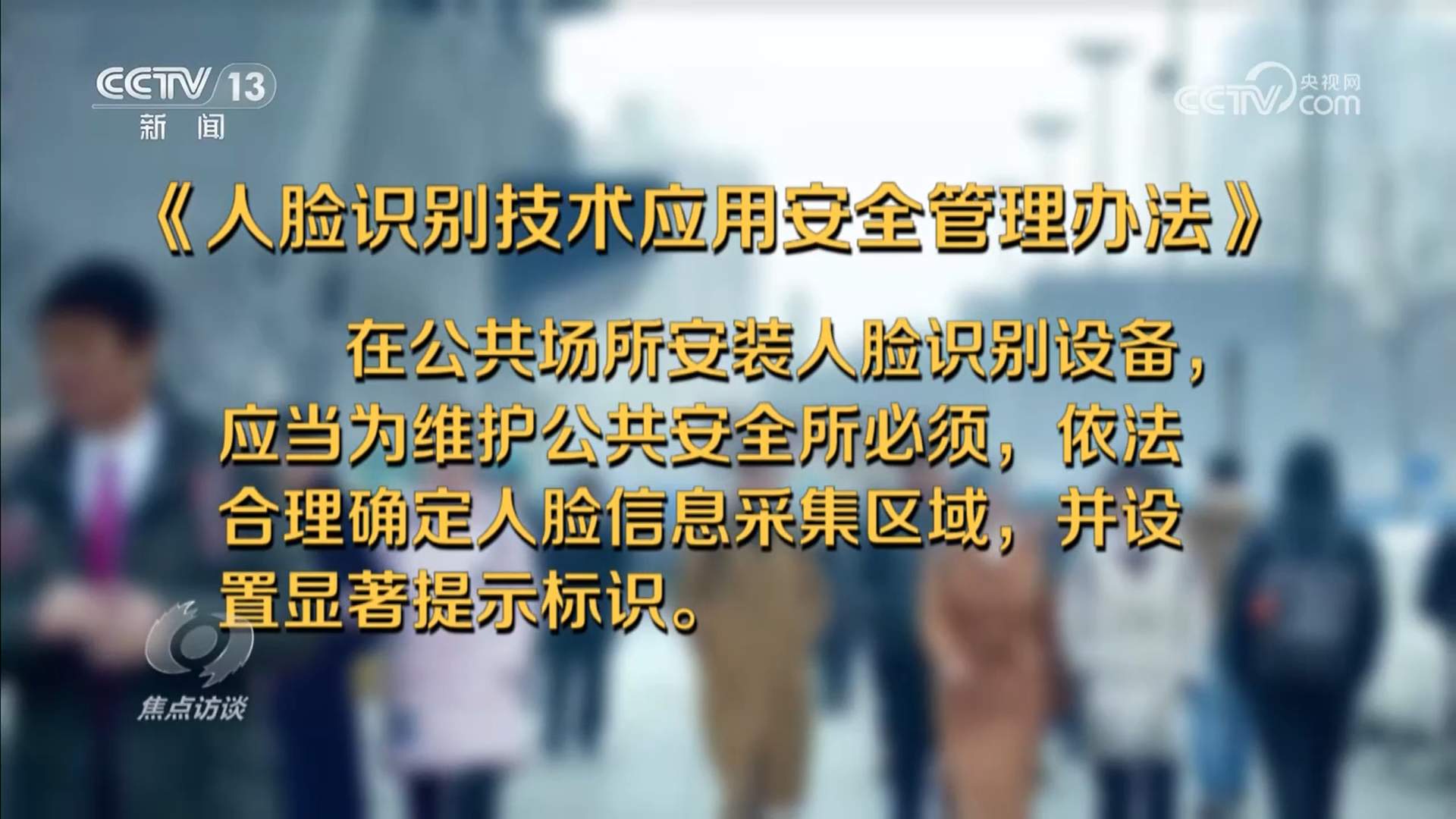 厘清“刷脸”边界 筑牢人脸信息的安全防线