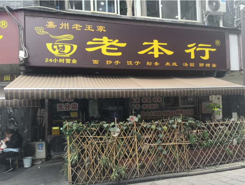 新晋网红打卡地！嘉州老本行面馆：烟火气里的地道乐山味，火遍全城的深夜食堂