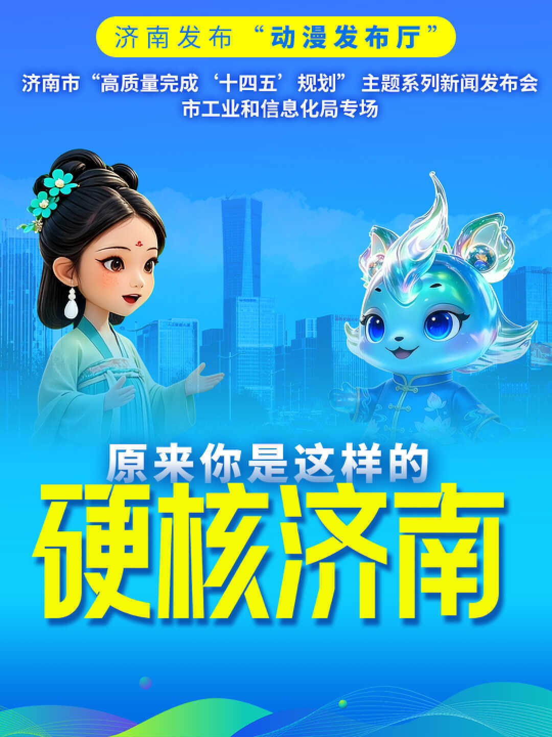 济南发布“动漫发布厅”｜算力≈322亿台高性能电脑 原来你是这样的硬核济南