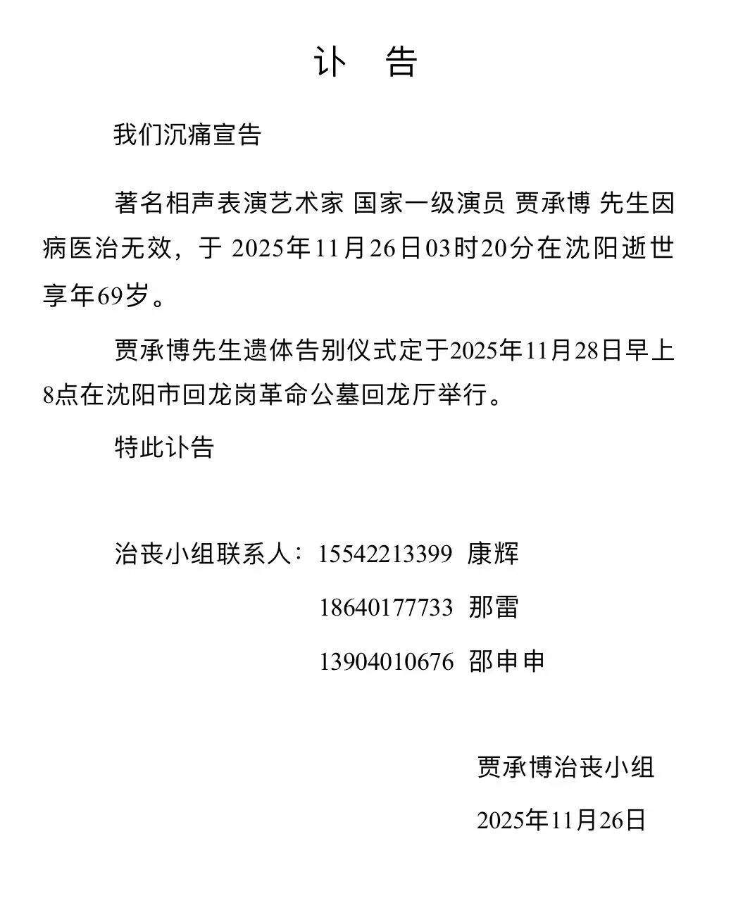 突发讣告：著名相声演员去世