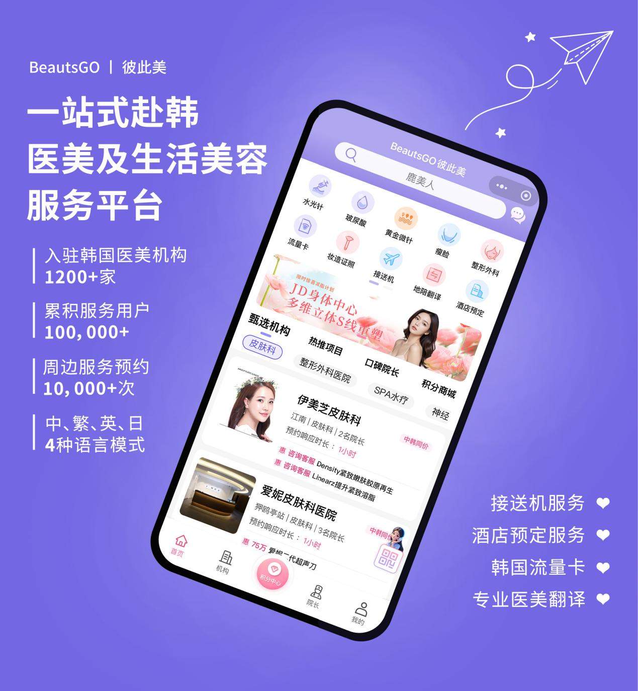 韩国皮肤科怎么预约？BeautsGO彼此美APP上架App Store一键预约