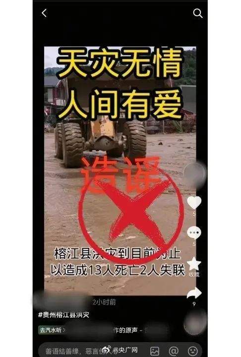 男子造谣“榕江洪灾已致13死2失联”，警方通报