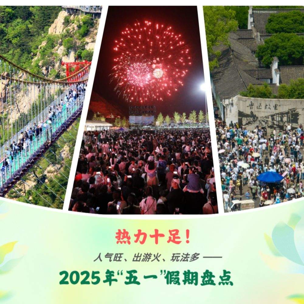热力十足！人气旺、出游火、玩法多——2025“五一”假期盘点