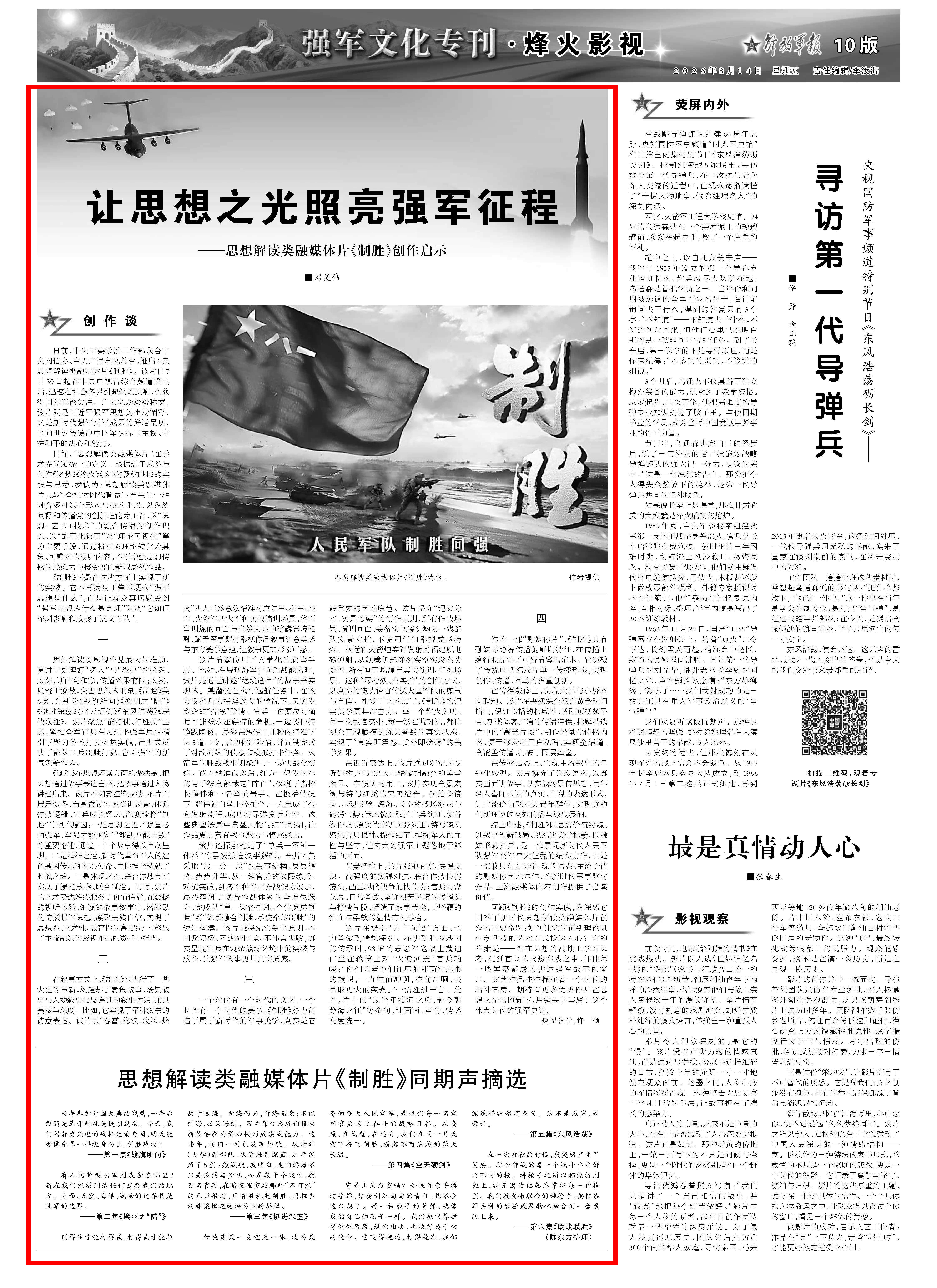 思想解读类融媒体片《制胜》创作启示：让思想之光照亮强军征程
