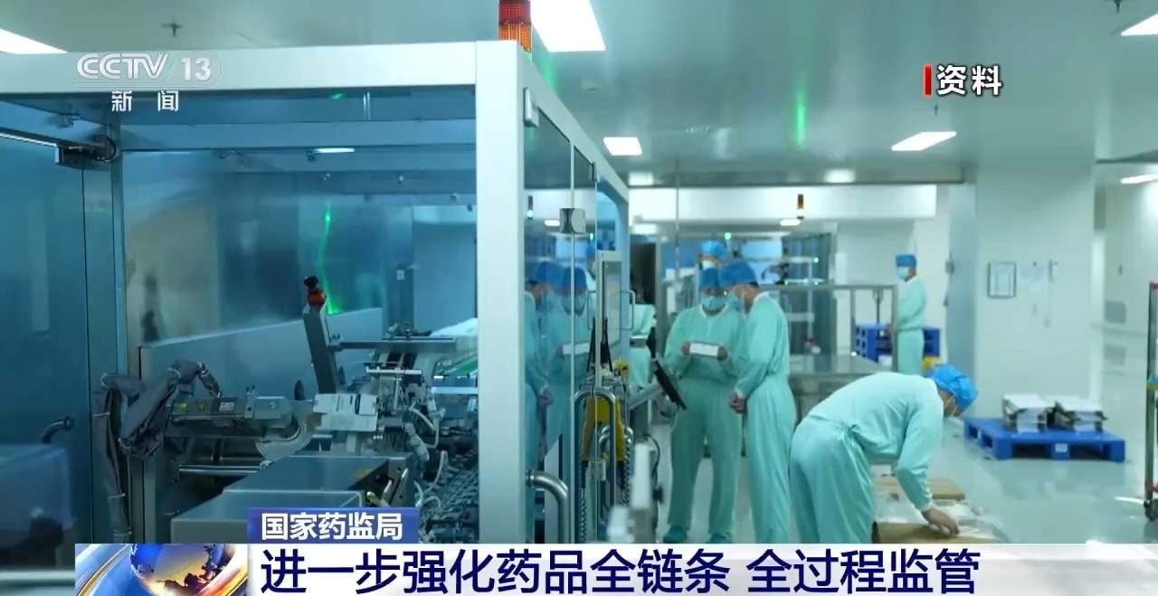 国家药监局：将紧盯疫苗和集采中选药械产品安全