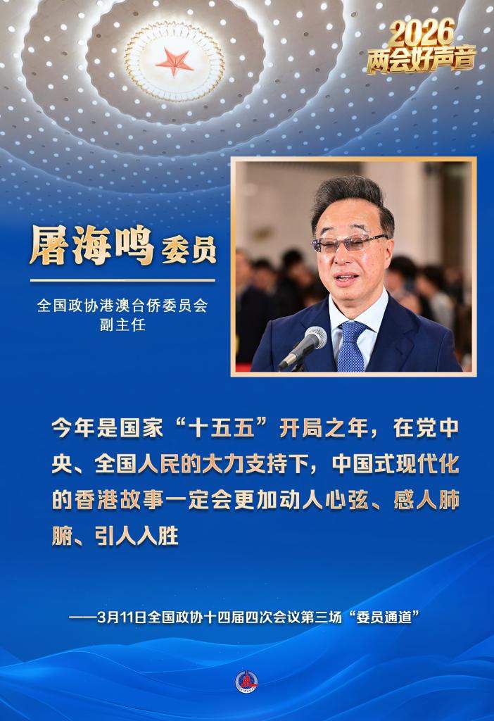 两会好声音丨全国政协十四届四次会议第三场“委员通道”