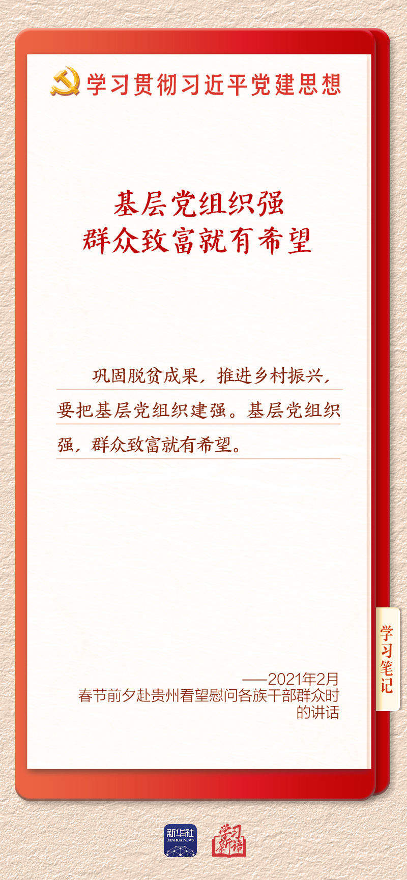 学习新语·铸魂强党｜健全上下贯通执行有力的组织体系