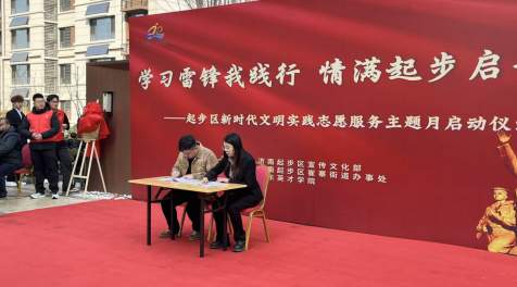 雷锋精神润新城 文明实践暖人心——起步区新时代文明实践志愿服务主题月启动