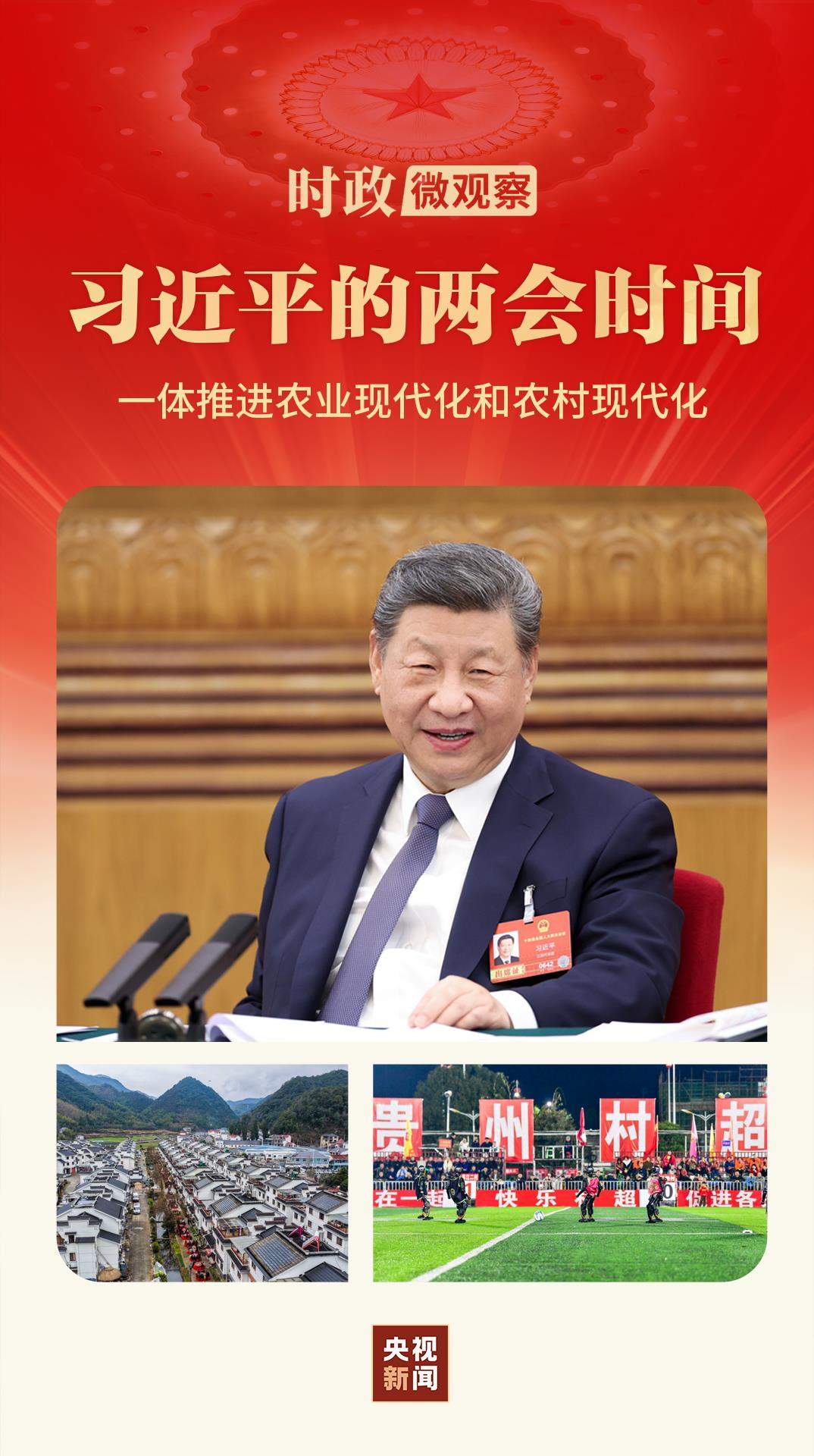 习近平的两会时间丨加快建设宜居宜业和美乡村