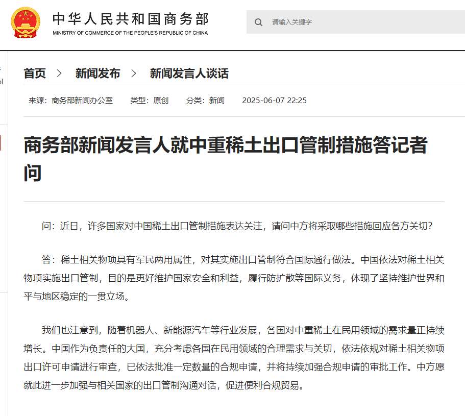 商务部新闻发言人就中重稀土出口管制措施答记者问