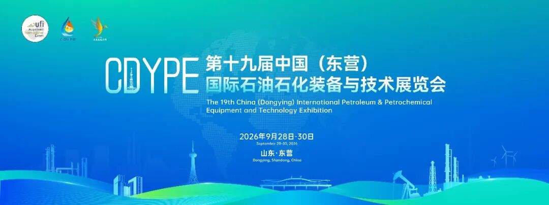 第十九届中国（东营）国际石油石化装备与技术展览会油地协调会召开