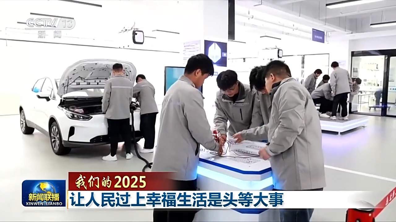 我们的2025丨让人民过上幸福生活是头等大事