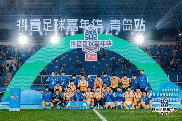抖音足球嘉年华青岛站热烈收官，京东618山东国补活动继续“燃”