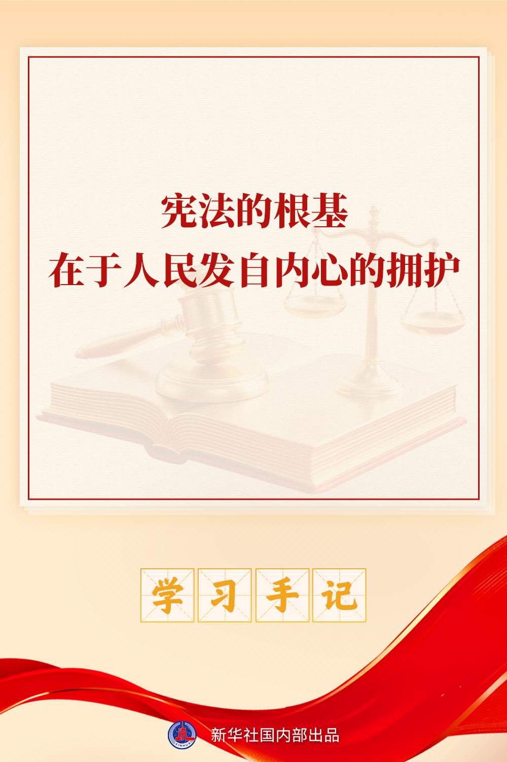 学习手记｜宪法的根基在于人民发自内心的拥护