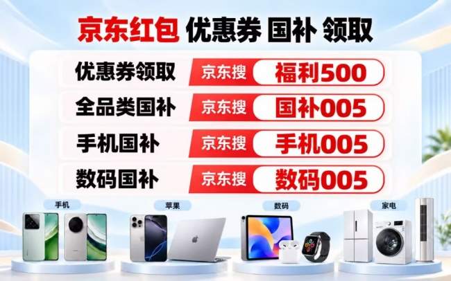 2026京东双十一优惠券如何领？双11无门槛优惠券在哪里抢？京东搜索【福利500】直达优惠券领取入口，手机数码家电国补叠加技巧，双十一抢红包方法与国补解析