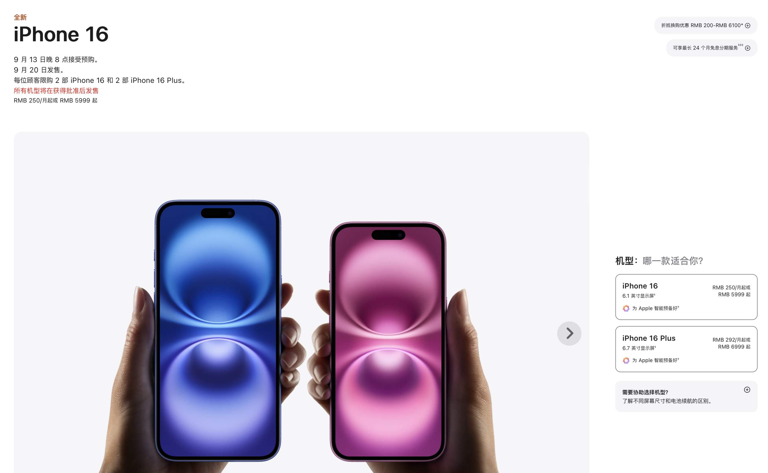 苹果发布iPhone 16系列新机，国行版售价5999元起，9月13日晚8点接受预购