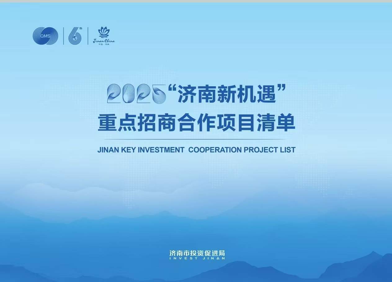 2025“济南新机遇”重点招商合作项目清单发布