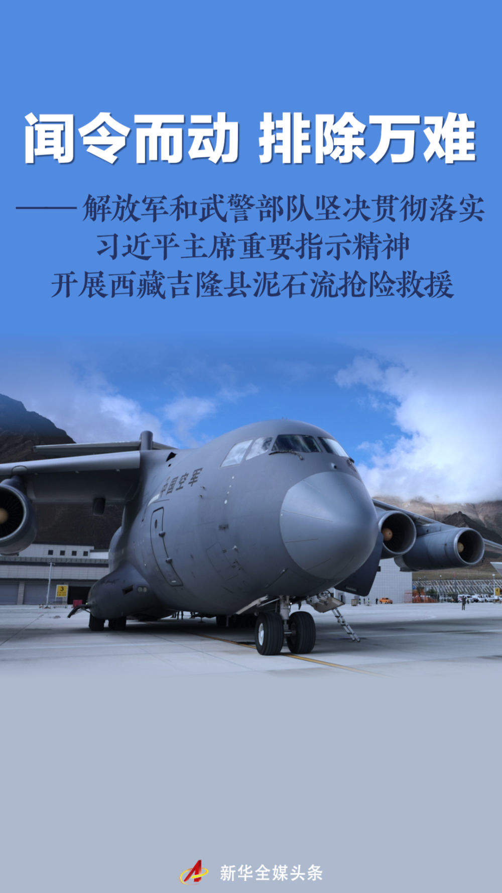 部队坚决贯彻习主席重要指示开展吉隆泥石流抢险救援