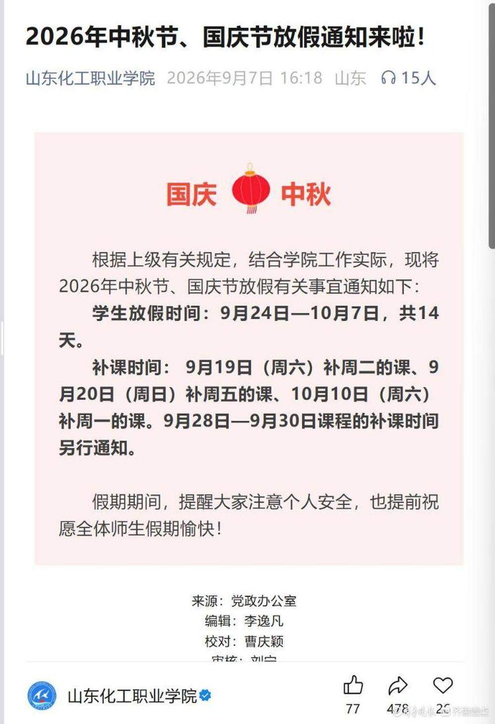 中秋国庆“双节连休”！山东已有19所高校官宣放假时间