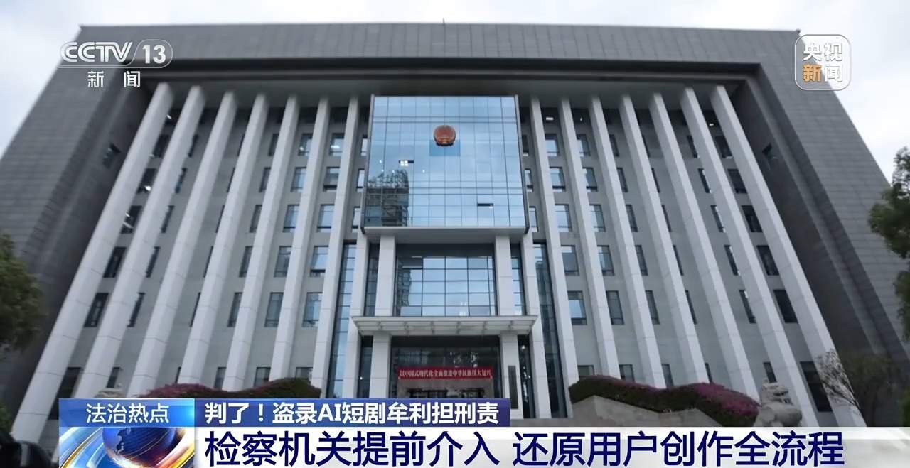 盗录1700余部AI短剧牟利获刑！法院：构成侵犯著作权罪
