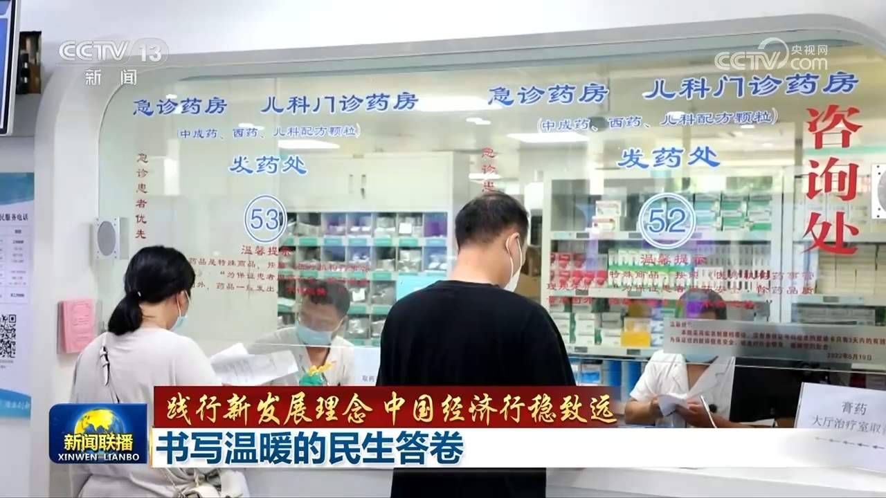 【践行新发展理念 中国经济行稳致远】书写温暖的民生答卷