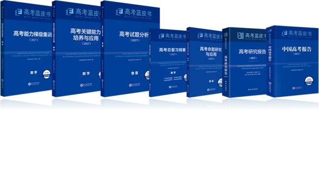 从“知识占有”到“能力提升”， 2027版高考蓝皮书带着一线老师的答案来了