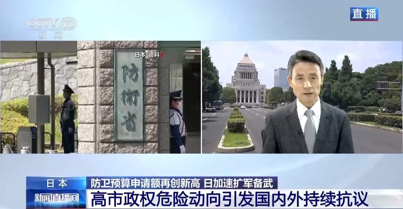 总台记者连线丨日本加速扩军备武 防卫预算申请额再创新高