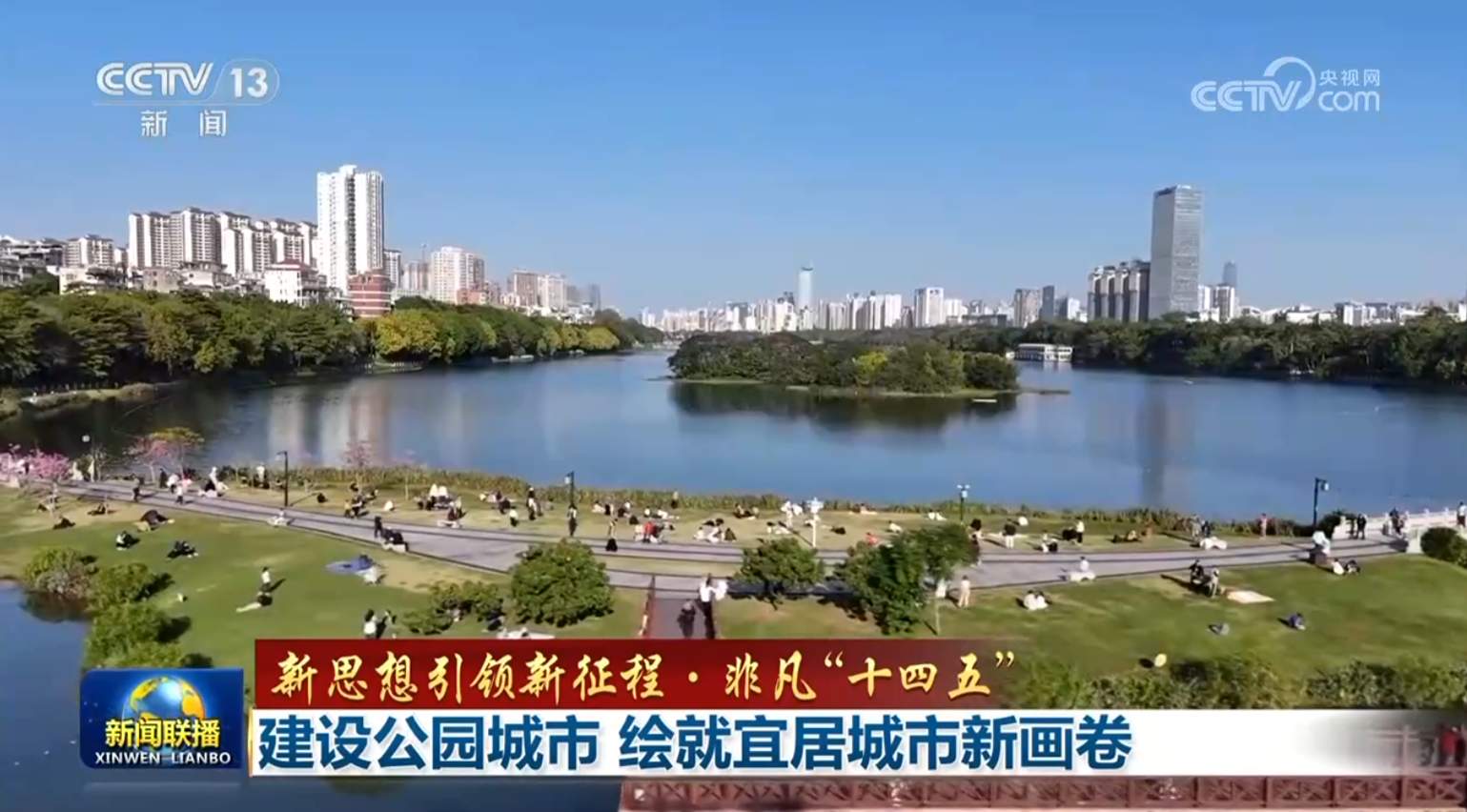 【新思想引领新征程·非凡“十四五”】建设公园城市 绘就宜居城市新画卷