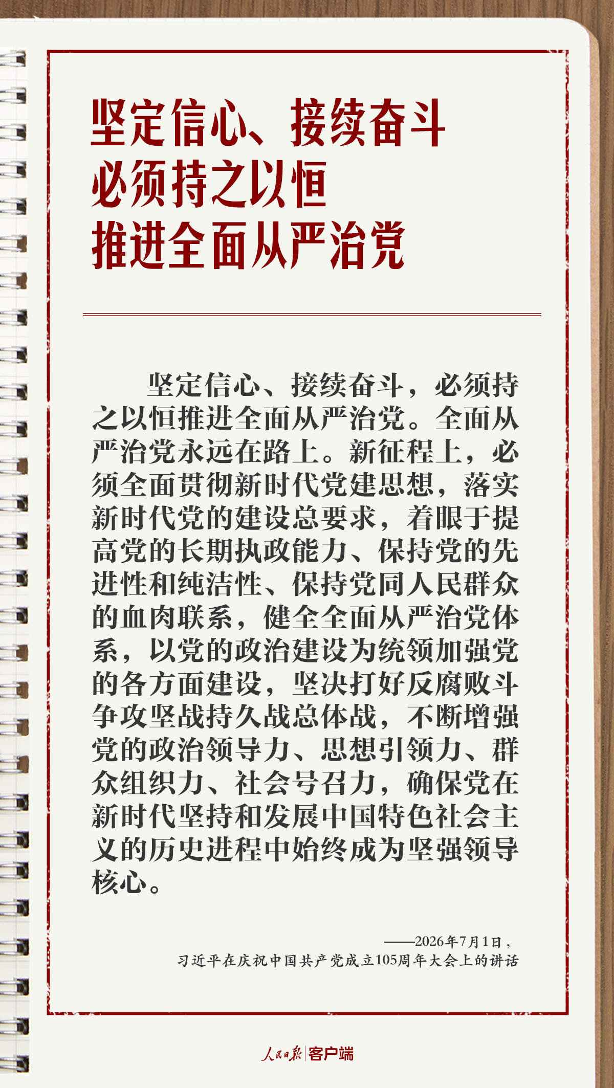 学习笔记丨“持之以恒推进全面从严治党”