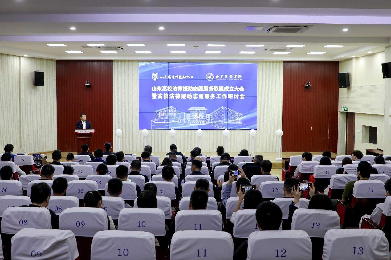 山东高校法律援助志愿服务联盟成立大会暨高校法律援助志愿服务工作研讨会成功举办