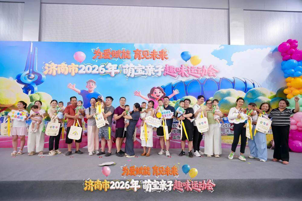 济南市第三届萌宝亲子趣味运动会：亲子运动的盛会，幸福满满的陪伴