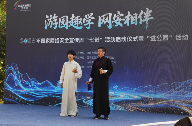 游园趣学  网安相伴！2026年国家网络安全宣传周“七进”活动启动仪式暨“进公园”活动启动