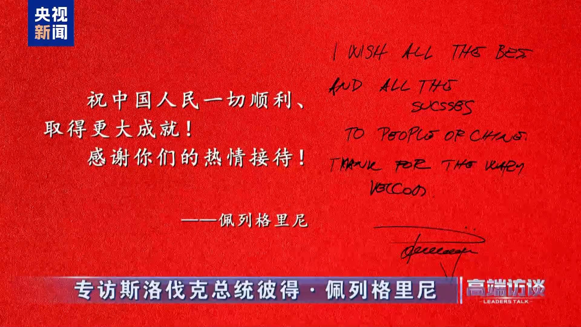 高端访谈丨专访斯洛伐克总统彼得·佩列格里尼
