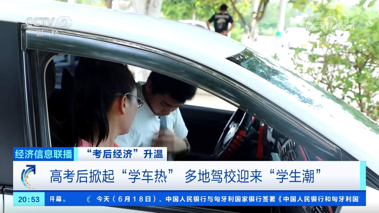 “学车热”、毕业季“焕新” 各地多重优惠助力“考后经济”升温