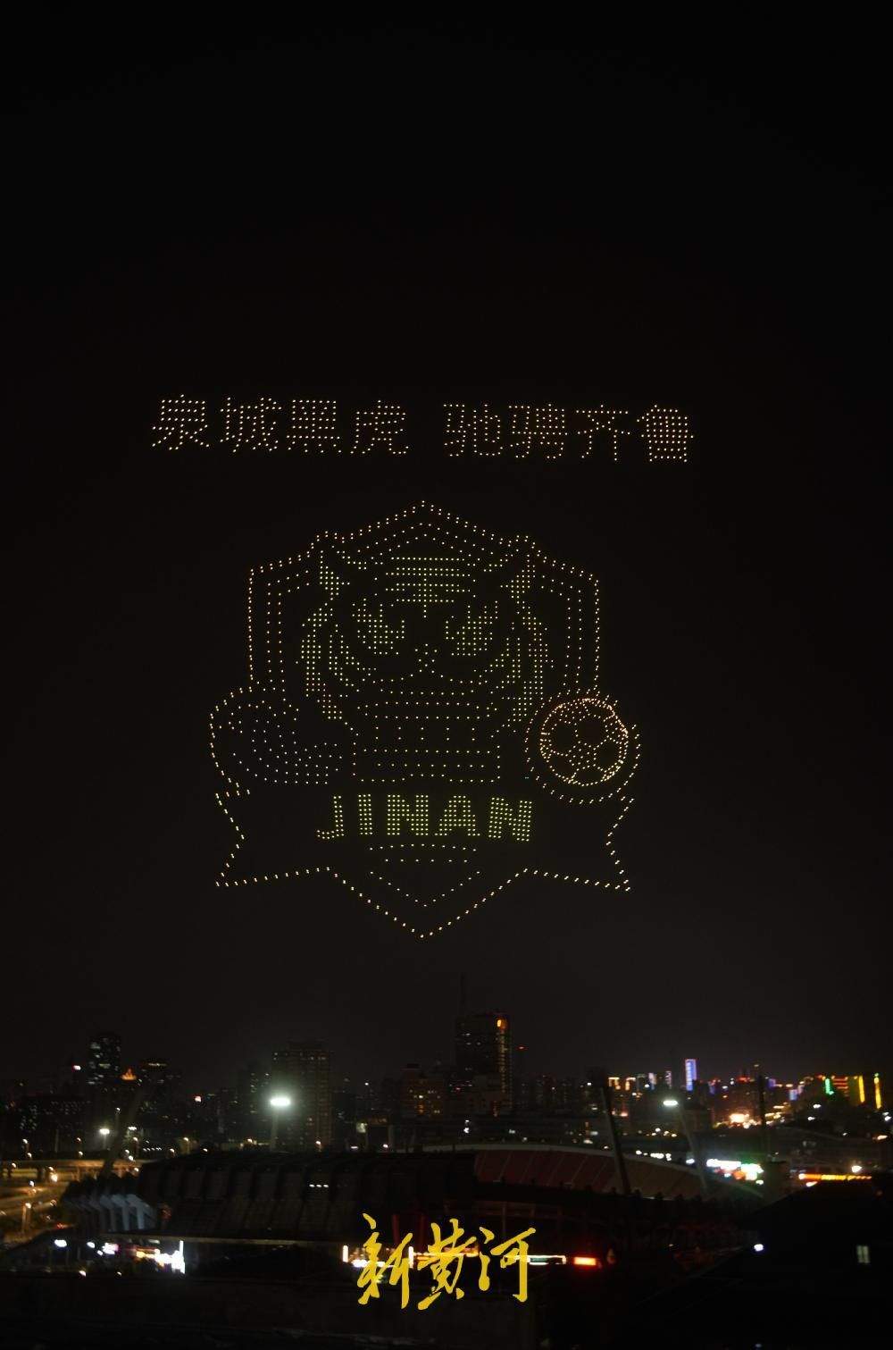 千架无人飞机照亮泉城夜空，为即将打响的齐鲁超赛济南赛区首战助威