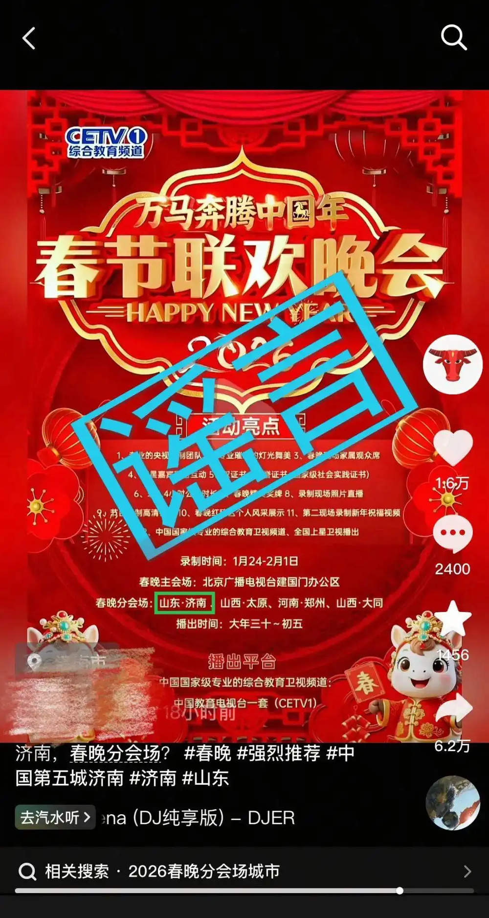 官方辟谣济南为中国教育电视台一套春晚分会场:海报是假的,解放阁、泉标都是正常维护