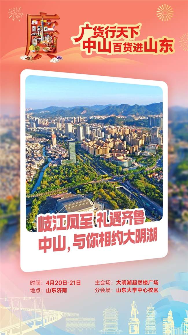 大明湖见！中山百货即将登陆山东济南