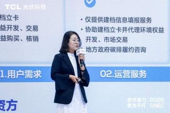 合光聚力 敢为不凡:TCL光伏科技SNEC 2026全面释放综合能源服务新价值