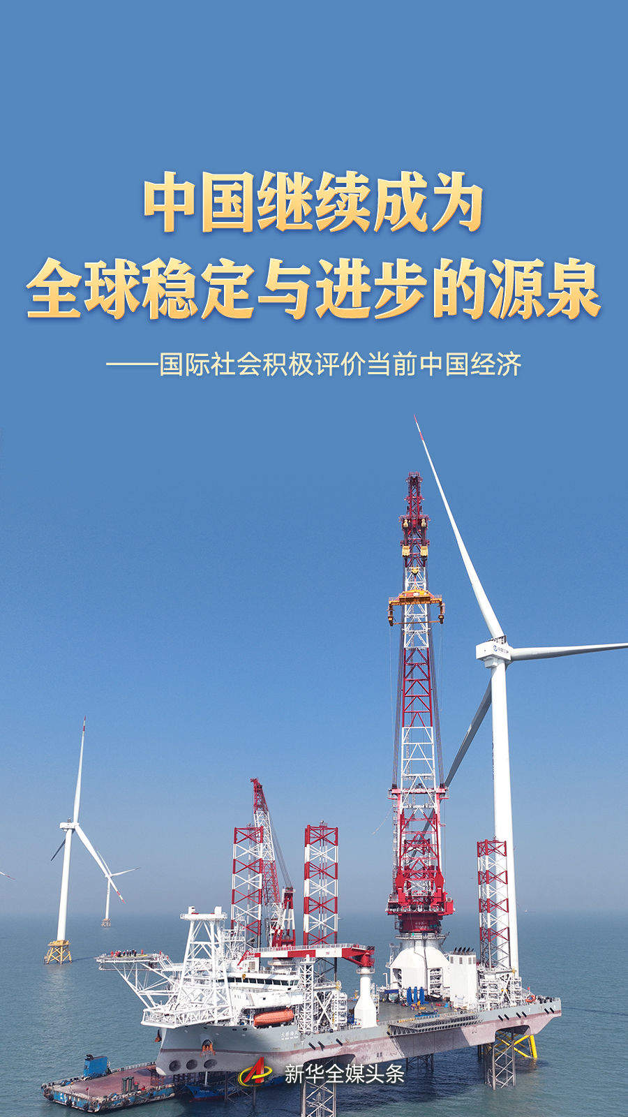 中国继续成为全球稳定与进步的源泉