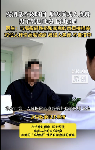 35岁男子因朋友圈无人点赞患上抑郁症