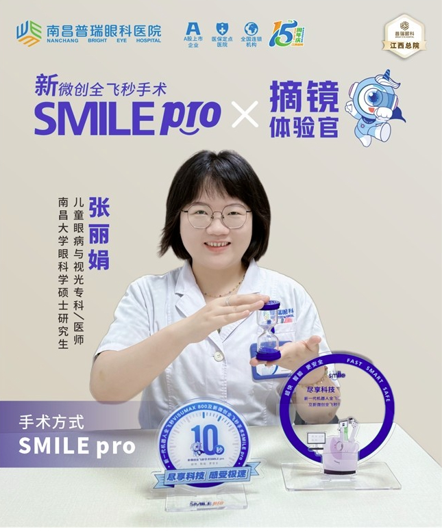 春季摘镜选哪个术式好？新全飞秒SMILE Pro，开启清晰视界新体验