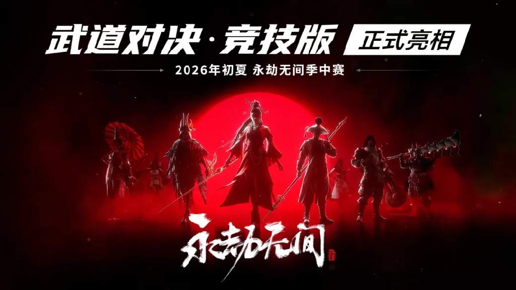 赛博武术逐梦亚运 《永劫无间》推出国际赛事新玩法